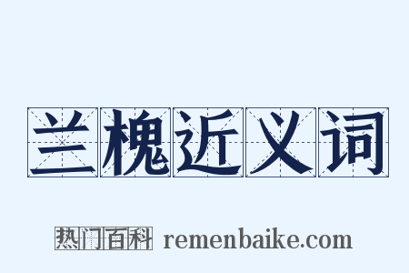 兰槐近义词是什么意思的图片
